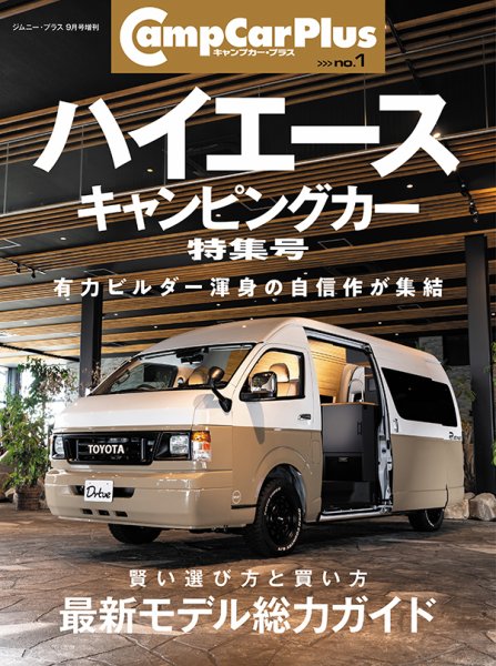 ハイエースキャンピングカー