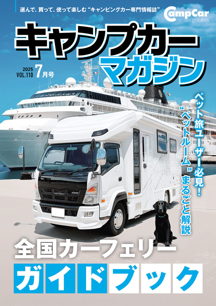 キャンプカーマガジン Vol,110
