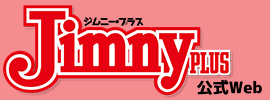 ジムニープラス公式