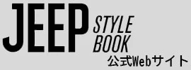 ジープスタイルブック公式