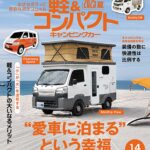 軽&コンパクトキャンピングカー 2025夏