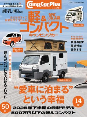 軽&コンパクトキャンピングカー 2025夏