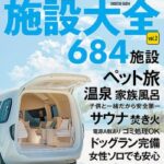 堂々とクルマで泊まれる施設大全