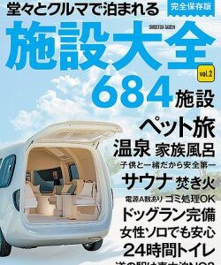 堂々とクルマで泊まれる施設大全