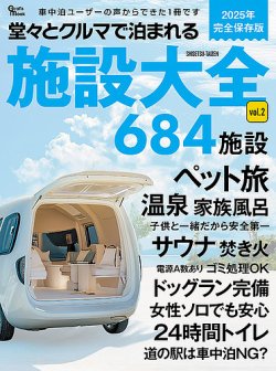 堂々とクルマで泊まれる施設大全