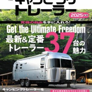 キャンピングトレーラー 2025年版