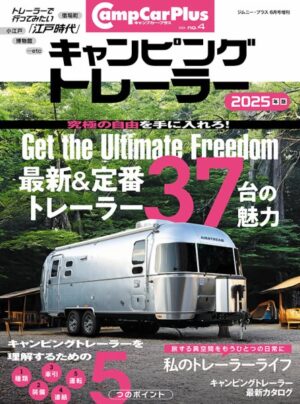 キャンピングトレーラー 2025年版
