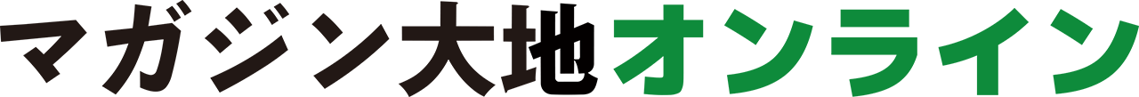 マガジン大地オンライン