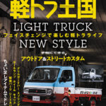 軽トラ王国 Vol.07