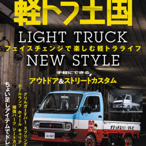 軽トラ王国 Vol.07