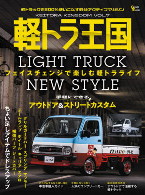 軽トラ王国 Vol.07