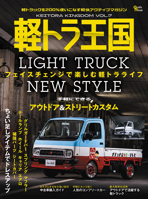 軽トラ王国 Vol.07