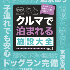 クルマで泊まれる施設大全 Vol.03