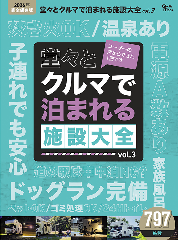 クルマで泊まれる施設大全 Vol.03