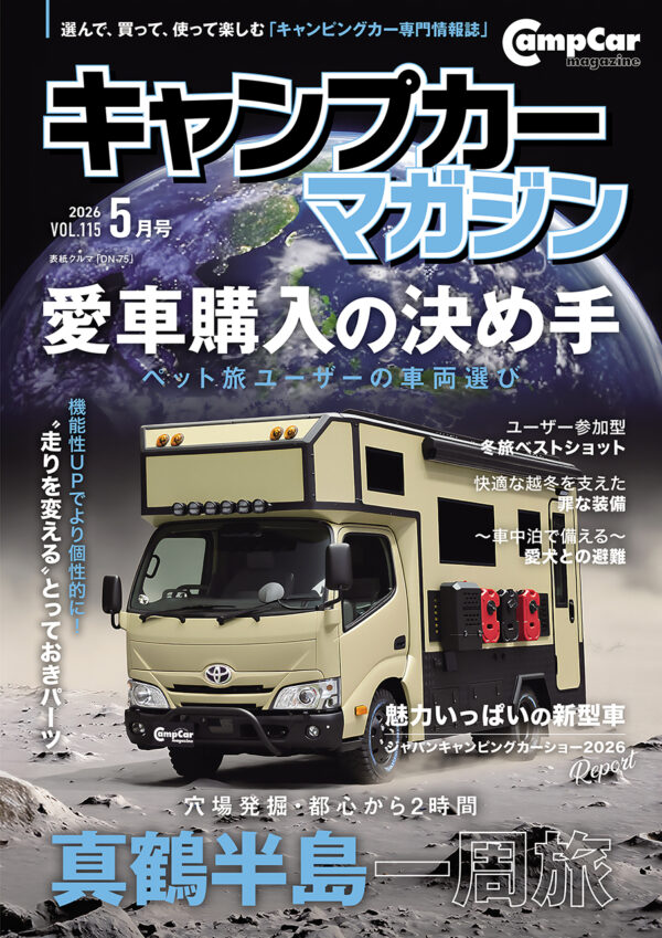 キャンプカーマガジン Vol.115