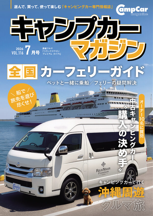 Camp car magazine（キャンプカーマガジン）Vol.116