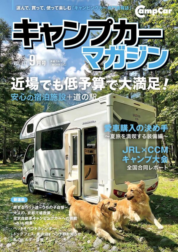 Camp car magazine（キャンプカーマガジン） Vol.117 (発売日2026年07月15日)