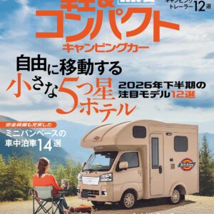 軽＆コンパクトキャンピングカー 2026夏 (発売日2026年06月29日)