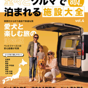 堂々とクルマで泊まれる施設大全 vol.4（2026年7月30日発売）