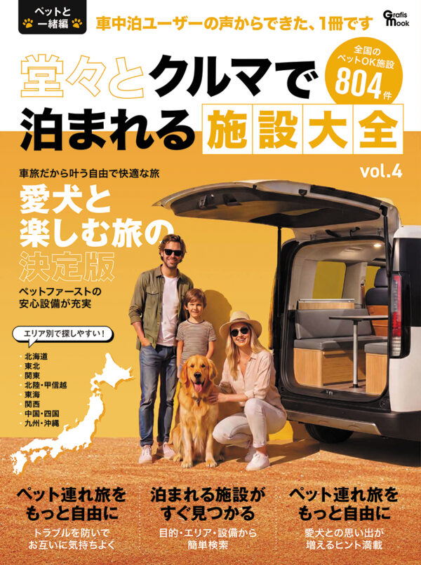 堂々とクルマで泊まれる施設大全 vol.4（2026年7月30日発売）