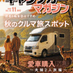Camp car magazine(キャンプカーマガジン) Vol.118 (発売日2026年09月15日) Camp car magazine(キャンプカーマガジン) Vol.118 (発売日2026年09月15日)